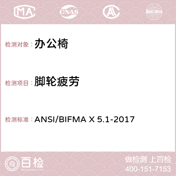 脚轮疲劳 ANSI/BIFMAX 5.1-20 一般用途的办公椅测试 ANSI/BIFMA X 5.1-2017 16