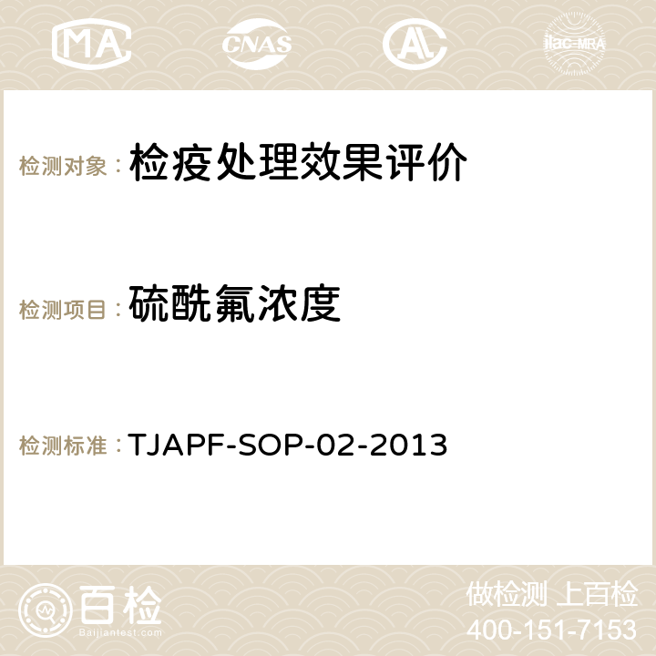 硫酰氟浓度 硫酰氟熏蒸处理浓度检测规程 TJAPF-SOP-02-2013