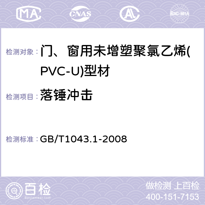 落锤冲击 门、窗用未增塑聚氯乙烯(PVC-U)型材 GB/T1043.1-2008 6.7