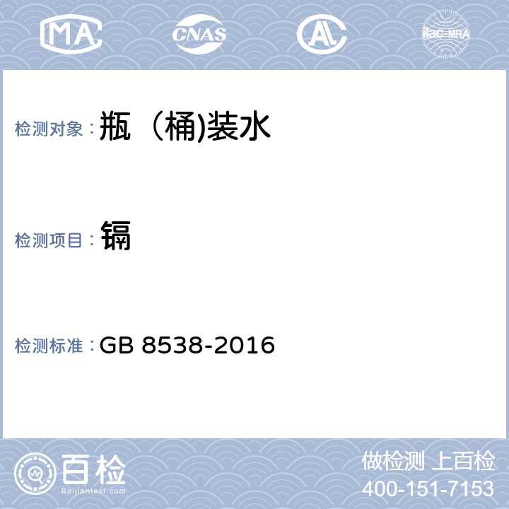 镉 食品安全国家标准 饮用天然矿泉水检验方法 GB 8538-2016