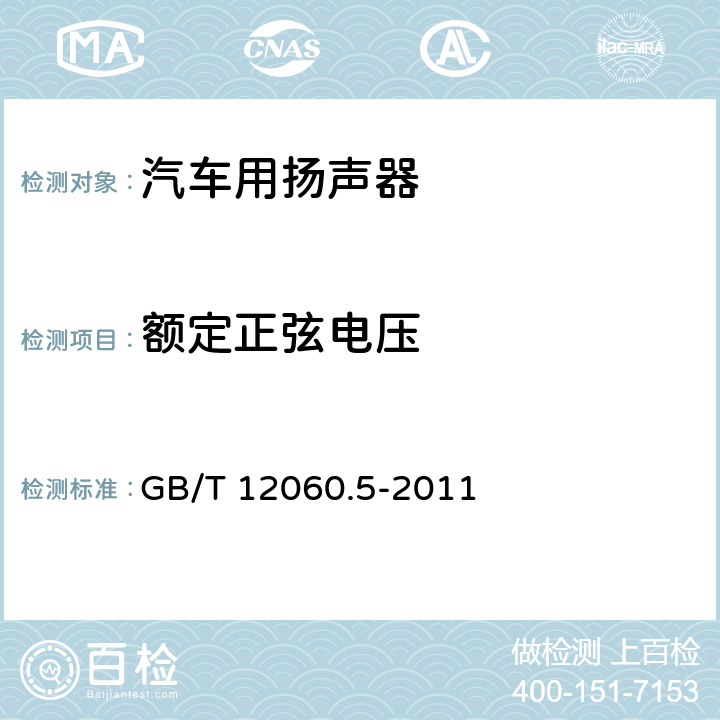 额定正弦电压 声系统设备 第5部分：扬声器主要性能测试方法 GB/T 12060.5-2011 17.4