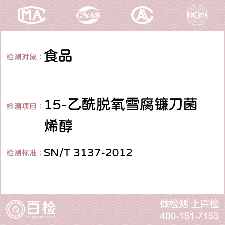 15-乙酰脱氧雪腐镰刀菌烯醇 SN/T 3137-2012 出口食品中脱氧雪腐镰刀菌烯醇、3-乙酰脱氧雪腐镰刀菌烯醇、15-乙酰脱氧雪腐镰刀菌烯醇及其代谢物的测定 液相色谱-质谱/质谱法