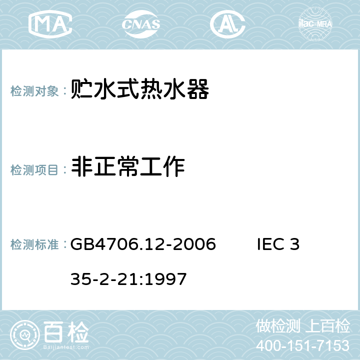 非正常工作 家用和类似用途电器的安全 贮水式热水器的特殊要求 GB4706.12-2006 IEC 335-2-21:1997 19