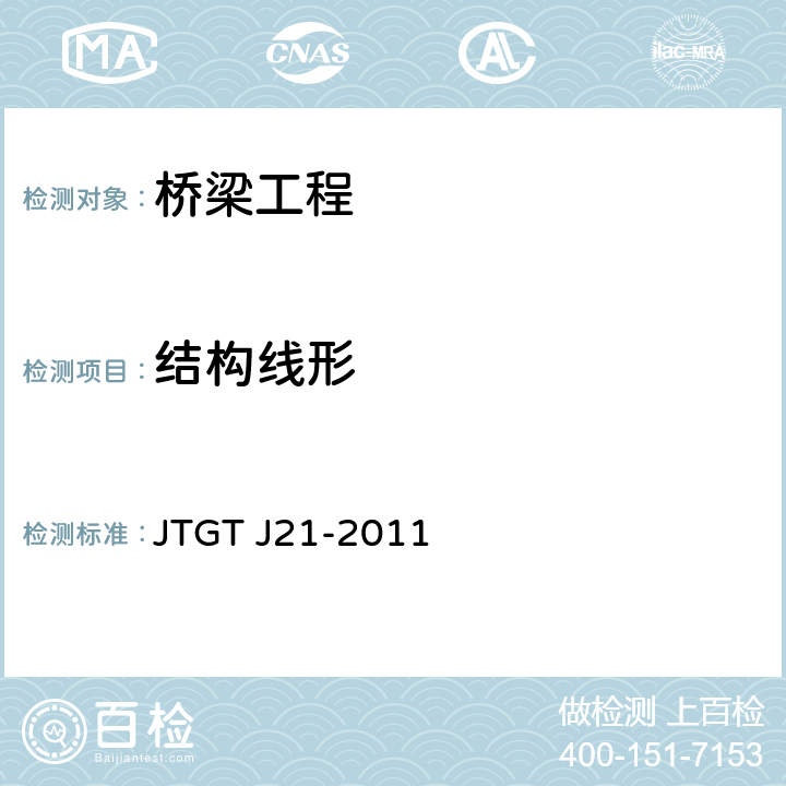 结构线形 公路桥梁承载能力检测评定规程 JTGT J21-2011 5.1