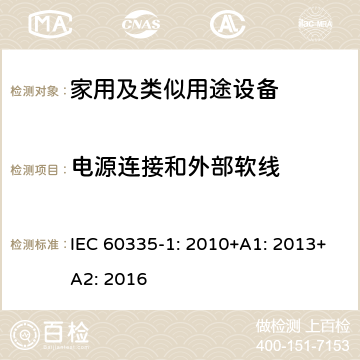 电源连接和外部软线 家用和类似用途电器的安全第1部分 通用要求 IEC 60335-1: 2010+A1: 2013+A2: 2016 25