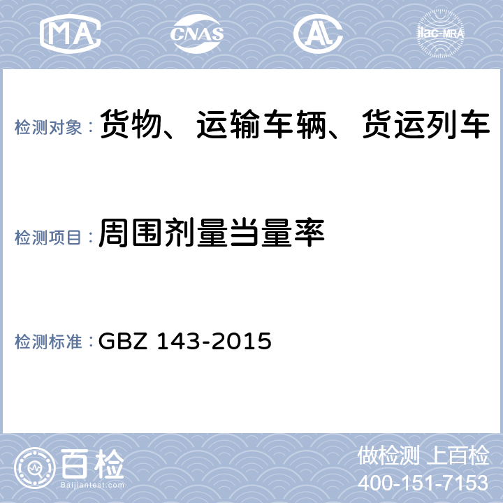 周围剂量当量率 GBZ 143-2015 货物/车辆辐射检查系统的放射防护要求