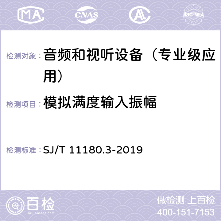 模拟满度输入振幅 SJ/T 11180.3-2019 音频和视听设备 数字音频部分 音频特性基本测量方法 第3部分:专业级应用