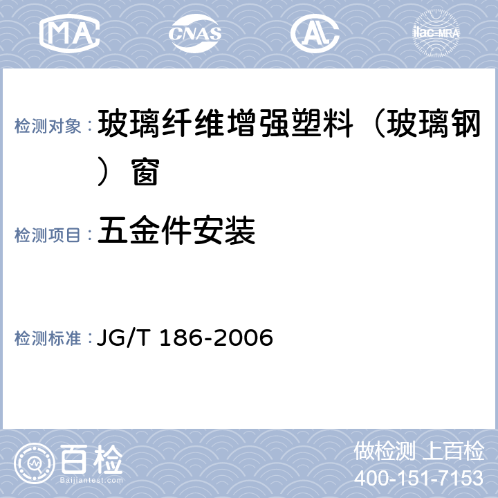 五金件安装 玻璃纤维增强塑料（玻璃钢）窗 JG/T 186-2006 7.5.3