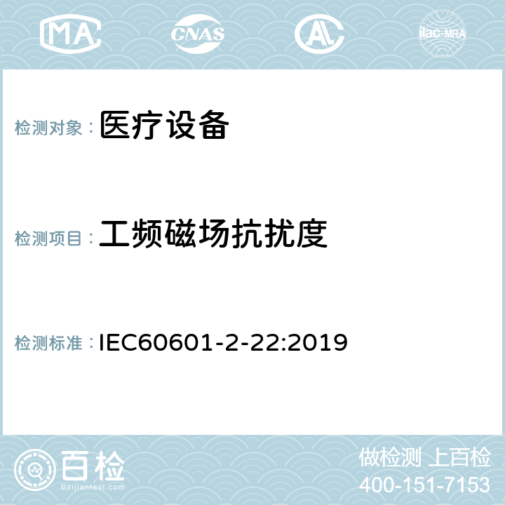 工频磁场抗扰度 IEC 60601-2-22-2019 医用电气设备 第2-22部分:诊断和治疗激光设备安全专用要求