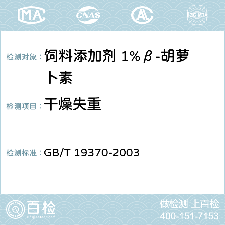 干燥失重 饲料添加剂 1%β-胡萝卜素 GB/T 19370-2003 4.8