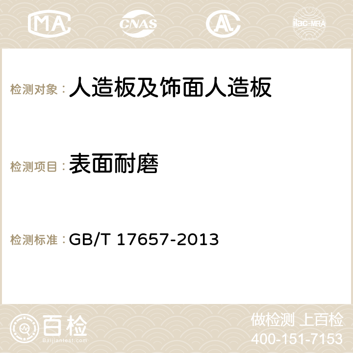 表面耐磨 人造板及饰面人造板理化性能试验方法 GB/T 17657-2013 4.44