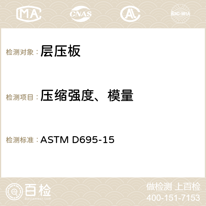 压缩强度、模量 刚性塑料压缩性能试验方法 ASTM D695-15