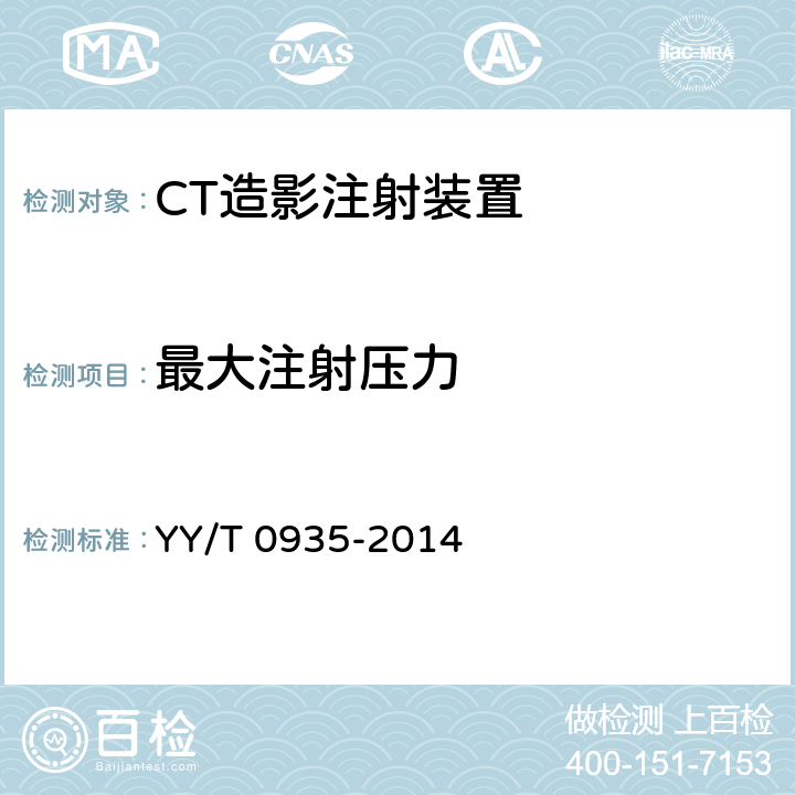 最大注射压力 CT造影注射装置专用技术条件 YY/T 0935-2014 6.5
