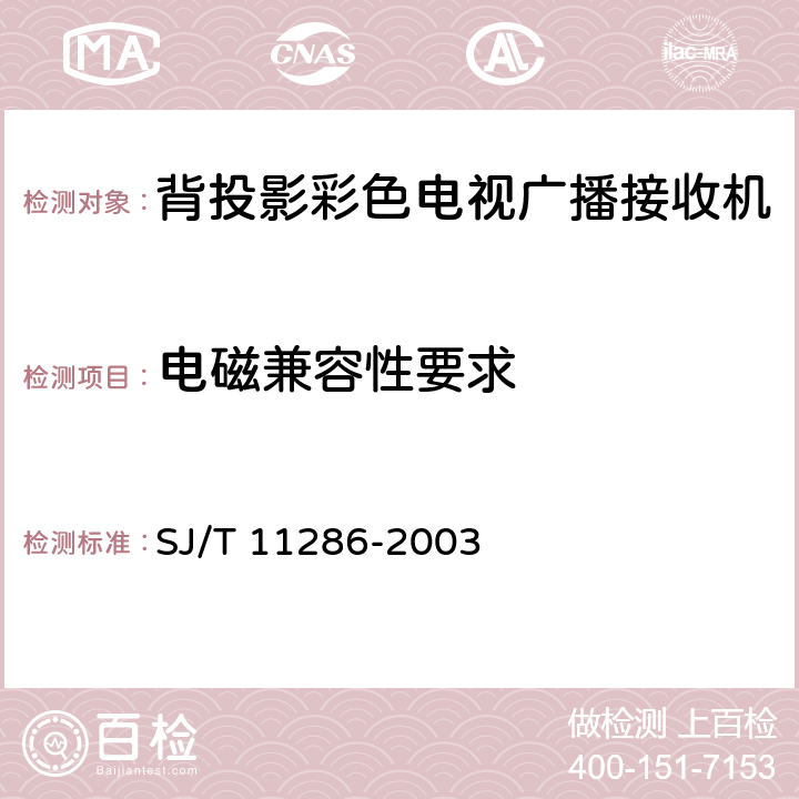 电磁兼容性要求 投影彩色电视广播接收机通用规范 SJ/T 11286-2003 4.3.1