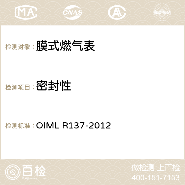 密封性 气体流量计 OIML R137-2012 6.1.2