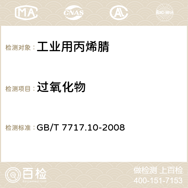 过氧化物 工业用丙烯腈 第10部分: 过氧化物含量的测定 分光光度法 GB/T 7717.10-2008