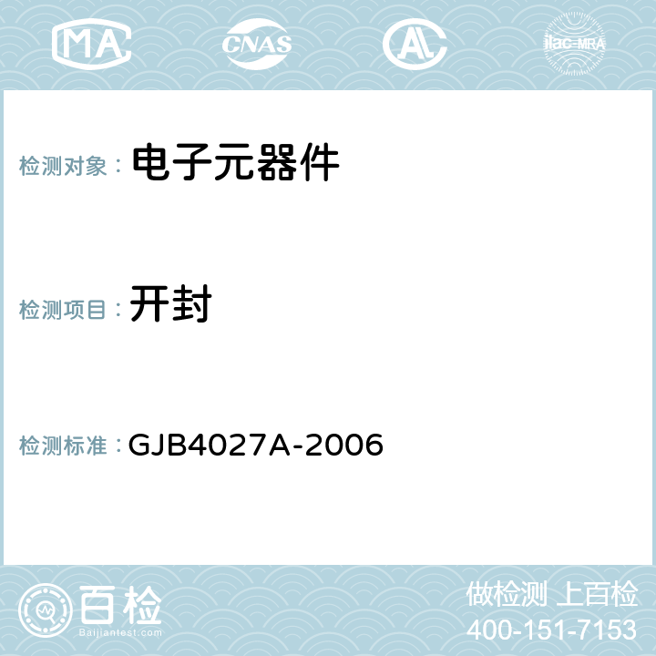 开封 军用电子元器件破坏性物理分析方法 GJB4027A-2006