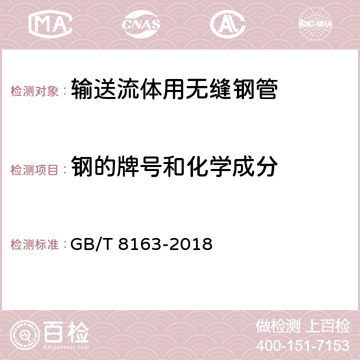 钢的牌号和化学成分 GB/T 8163-2018 输送流体用无缝钢管