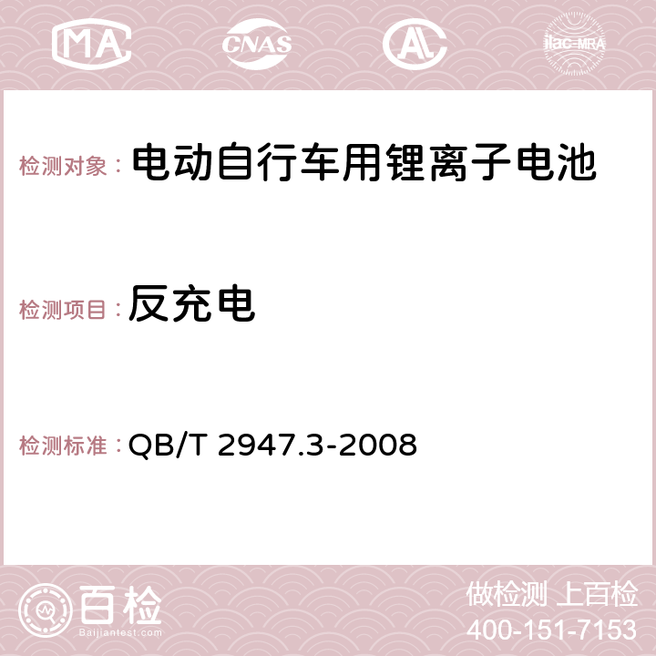 反充电 电动自行车用蓄电池及充电器 第3部分：锂离子蓄电池及充电器 QB/T 2947.3-2008 6.1.6.8