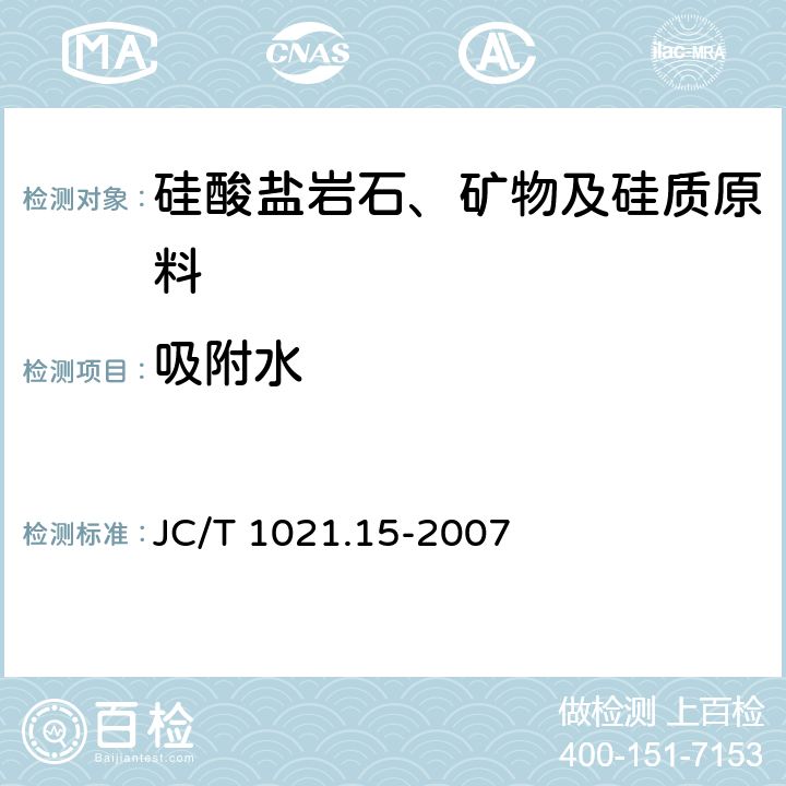 吸附水 《非金属矿物和岩石化学分析方法 第15部分 硅酸盐岩石、矿物及硅质原料化学分析方法》 JC/T 1021.15-2007 3.13