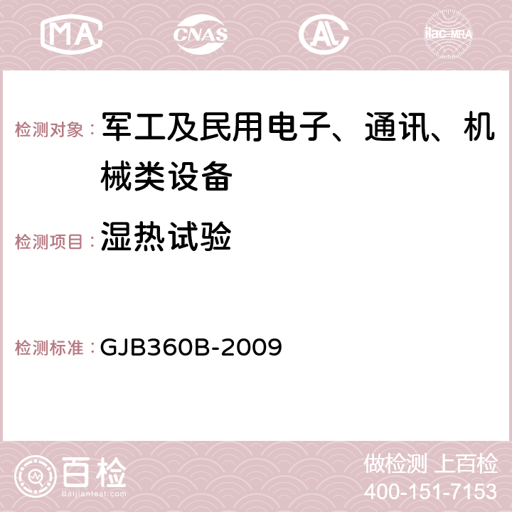 湿热试验 电子及电气元件试验方法 GJB360B-2009 方法103,方法106