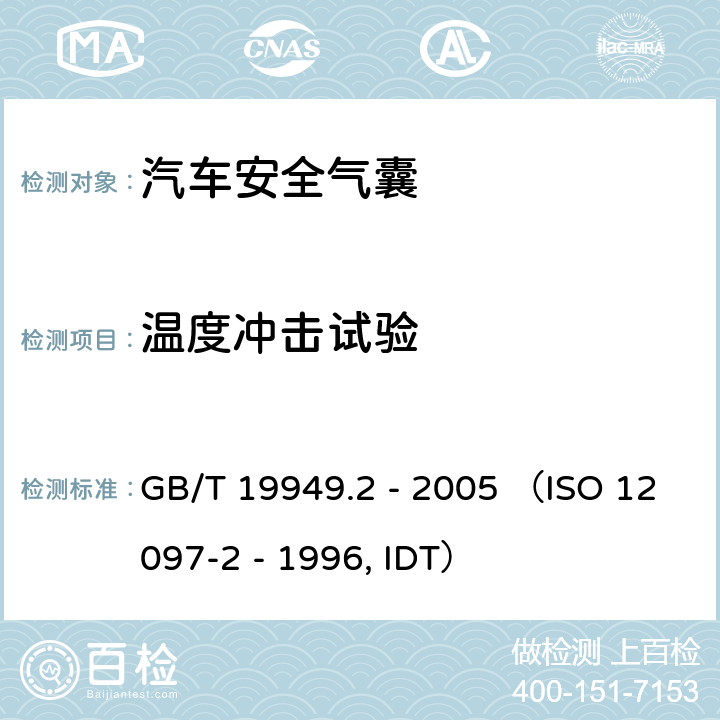 温度冲击试验 《道路车辆 安全气囊部件 第2部分：安全气囊模块试验》 GB/T 19949.2 - 2005 （ISO 12097-2 - 1996, IDT） 5.8
