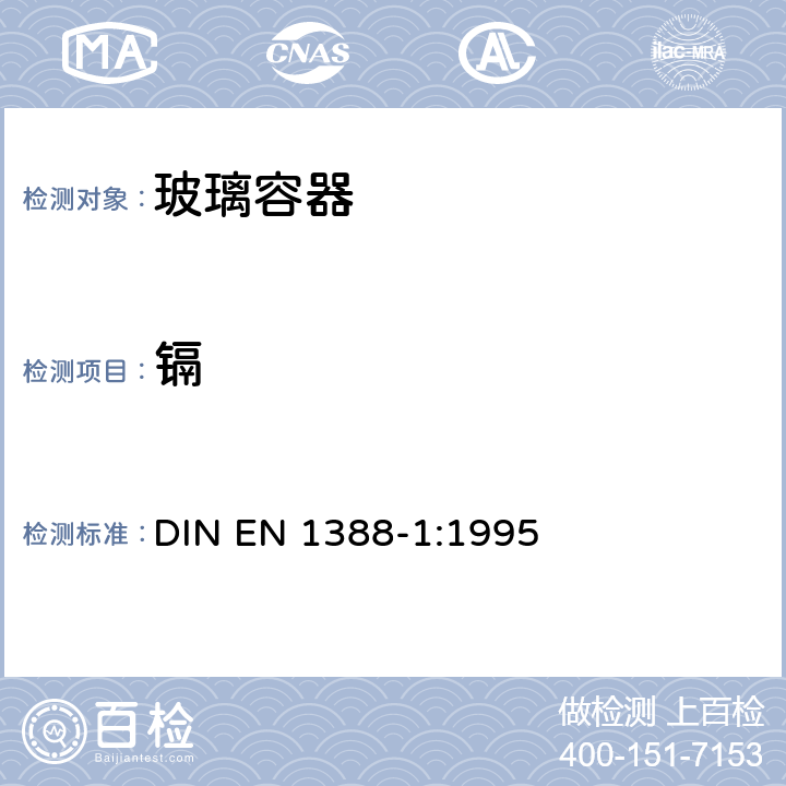 镉 盛食品的器皿检验.硅酸盐表面.第1部分:铅和镉溶出量的测定 DIN EN 1388-1:1995