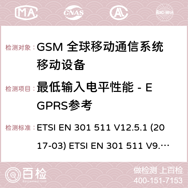 最低输入电平性能 - EGPRS参考 (GSM)全球移动通信系统；涵盖RED指令2014/53/EU 第3.2条款下基本要求的协调标准 ETSI EN 301 511 V12.5.1 (2017-03) ETSI EN 301 511 V9.0.2 (2003-03) 5.3.45