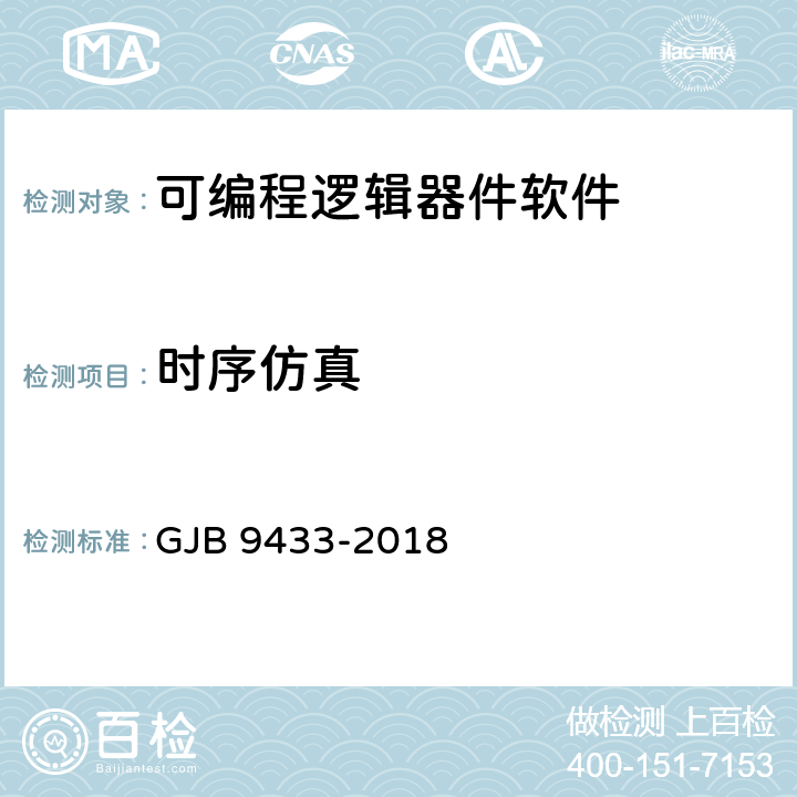 时序仿真 军用可编程逻辑器件软件测试要求 GJB 9433-2018 附录C.4