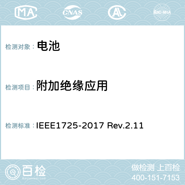 附加绝缘应用 CTIA对电池系统IEEE1725符合性的认证要求 IEEE1725-2017 Rev.2.11 4.14