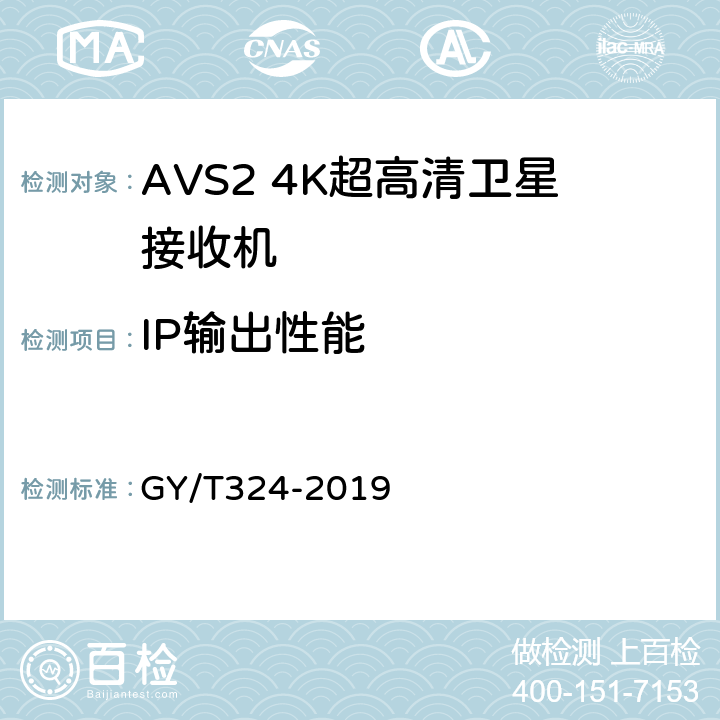 IP输出性能 AVS2 4K超高清专业卫星综合接收解码器技术要求和测量方法 GY/T324-2019 5.8
