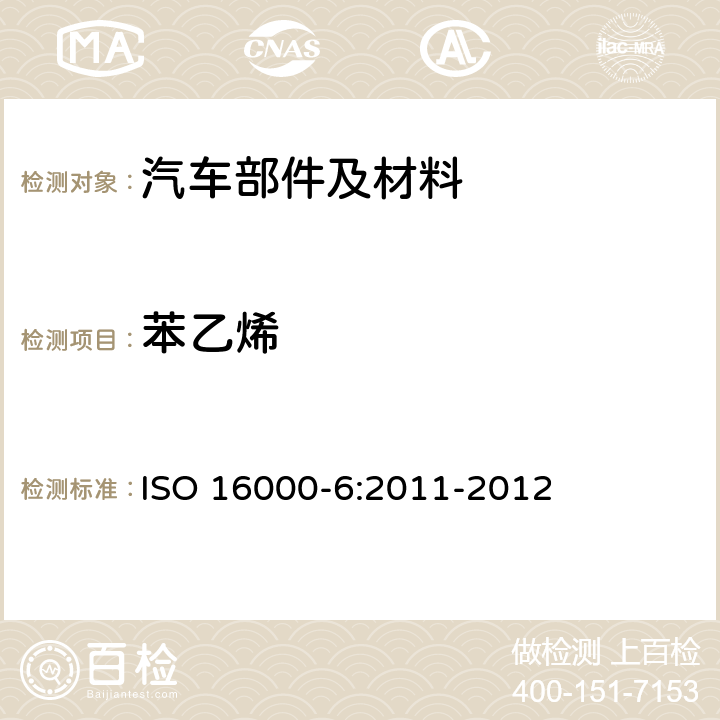 苯乙烯 ISO 16000-6:2011 室内空气 第6部分 用Tenax TA吸附剂热解吸和气相色谱法测定室内空气和试验室内空气中的挥发性有机物 -2012