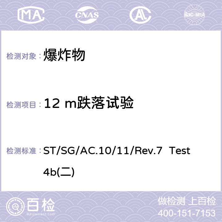 12 m跌落试验 《关于危险货物运输的建议书 试验和标准手册》 ST/SG/AC.10/11/Rev.7 Test 4b(二)