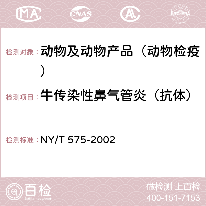 牛传染性鼻气管炎（抗体） 牛传染性鼻气管炎诊断技术 NY/T 575-2002