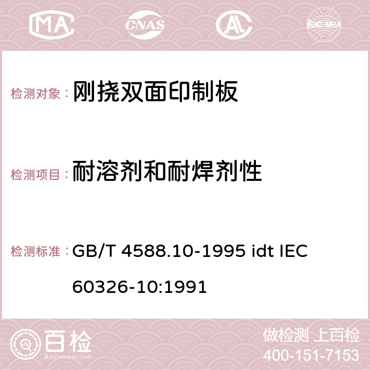 耐溶剂和耐焊剂性 有贯穿连接的刚挠双面印制板规范 GB/T 4588.10-1995 idt IEC 60326-10:1991 表ǀ6.4.3