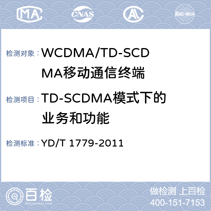 TD-SCDMA模式下的业务和功能 YD/T 1779-2011 TD-SCDMA/GSM(GPRS)双模单待机数字移动通信终端测试方法