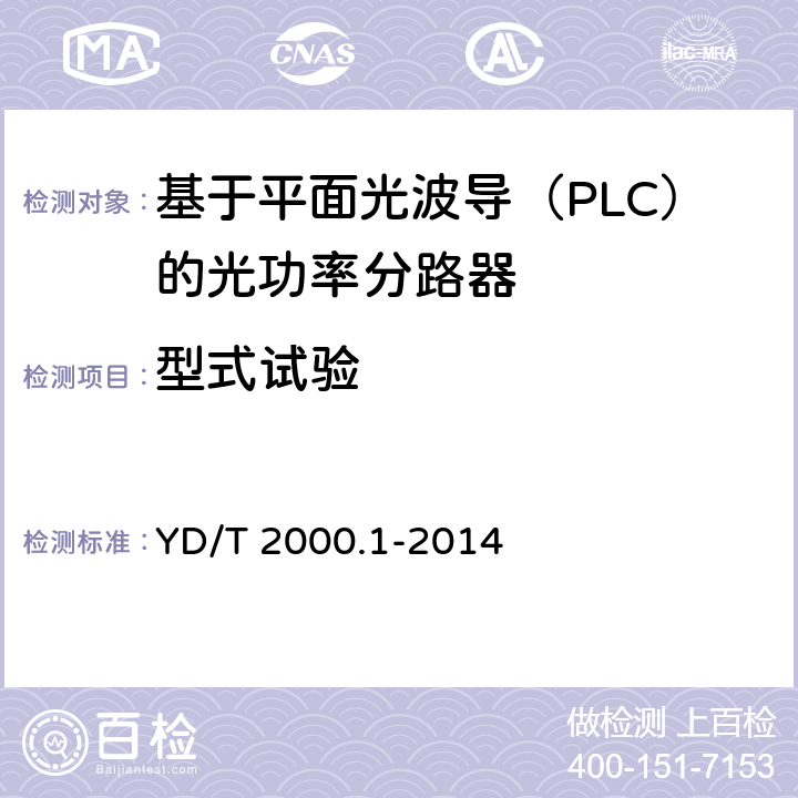 型式试验 平面光波导集成光路器件 第1部分：基于平面光波导(PLC)的光功率分路器 YD/T 2000.1-2014 7