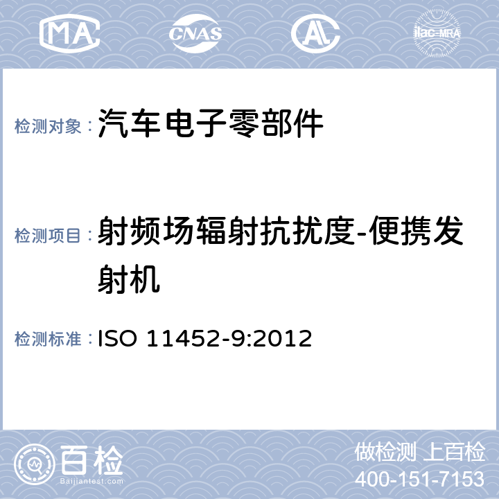 射频场辐射抗扰度-便携发射机 道路车辆 窄带辐射电磁能电气干扰的组分试验方法 第9部分:便携式发射机 ISO 11452-9:2012