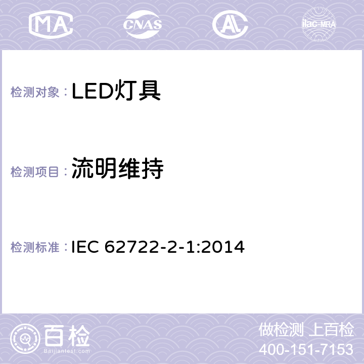 流明维持 LED灯具的特殊要求 IEC 62722-2-1:2014 10.2