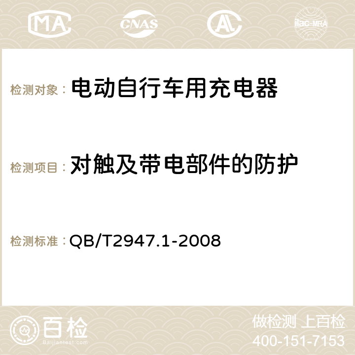 对触及带电部件的防护 《电动自行车用蓄电池和充电器 铅酸电池和充电器》 QB/T2947.1-2008 5.2.1