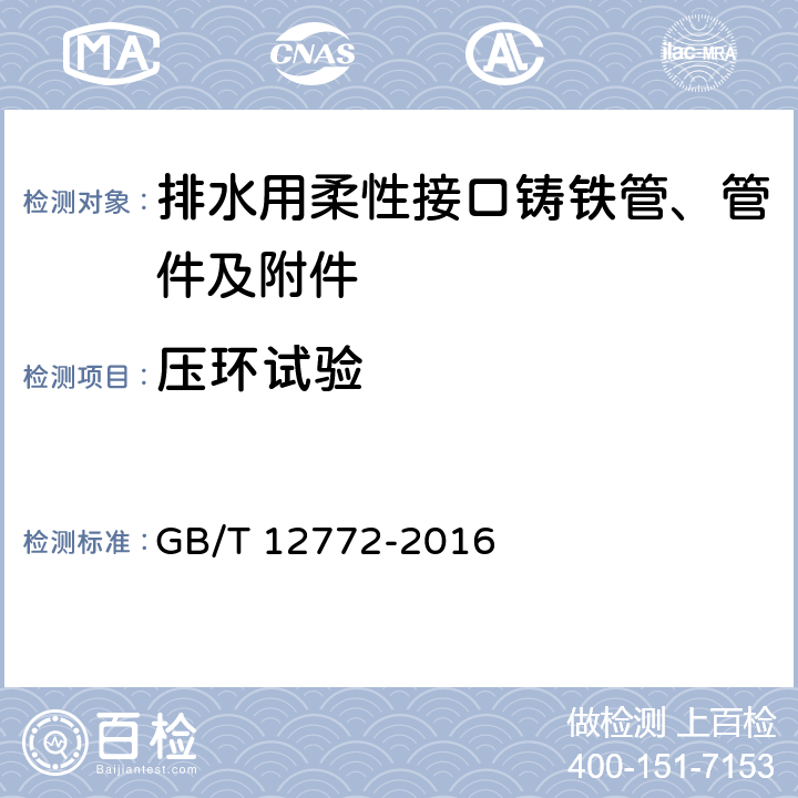 压环试验 排水用柔性接口铸铁管、管件及附件 GB/T 12772-2016 7.2.2