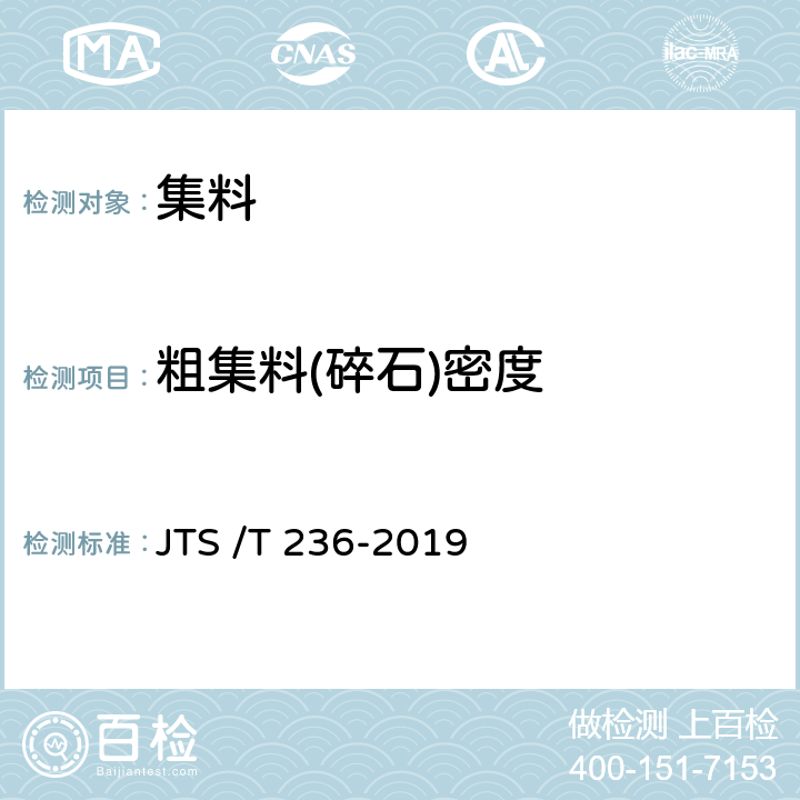 粗集料(碎石)密度 《水运工程混凝土试验检测技术规程》 JTS /T 236-2019 7.3、7.5
