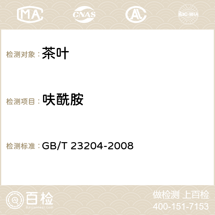 呋酰胺 茶叶种519种农药及相关化学品残留量的测定 气相色谱-质谱法 GB/T 23204-2008