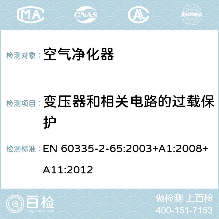 变压器和相关电路的过载保护 家用和类似用途电器的安全：空气净化器的特殊要求 EN 60335-2-65:2003+A1:2008+A11:2012 17