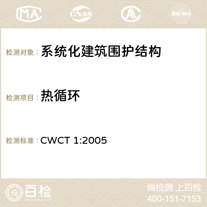 热循环 CWCT 1:2005 《系统化建筑围护标准 第1部分：使用范围，术语，试验，定级 》 