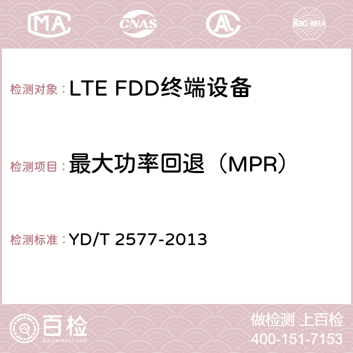 最大功率回退（MPR） LTE FDD数字蜂窝移动通信网 终端设备技术要求（第一阶段） YD/T 2577-2013
 条款8.2