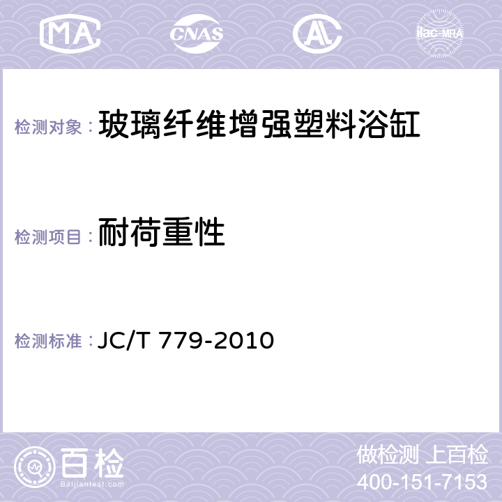 耐荷重性 玻璃纤维增强塑料浴缸 JC/T 779-2010 6.6