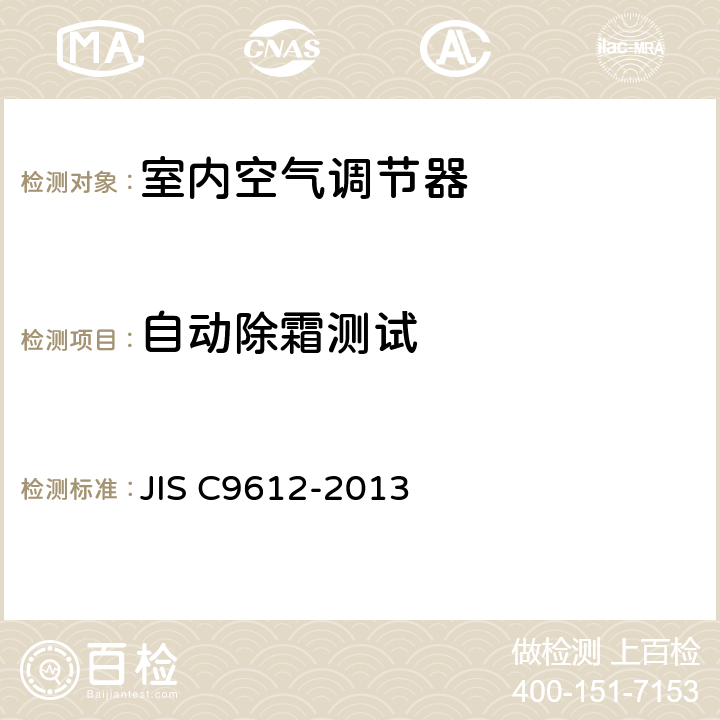 自动除霜测试 室内空气调节器 JIS C9612-2013 条款6.12
