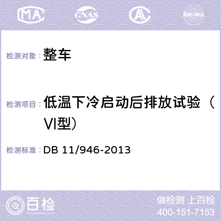 低温下冷启动后排放试验（Ⅵ型） DB11/ 946-2013 轻型汽车(点燃式)污染物排放限值及测量方法（北京Ⅴ阶段）