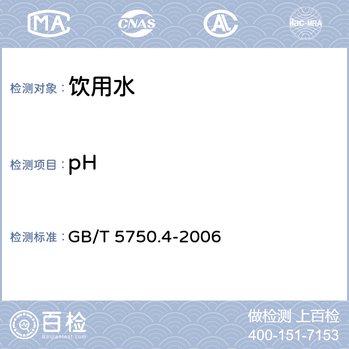 pH 生活饮用水标准检验方法 感官性状和物理指标 GB/T 5750.4-2006 5